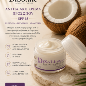 Αντηλιακή Κρέμα Προσώπου SPF15 50ml