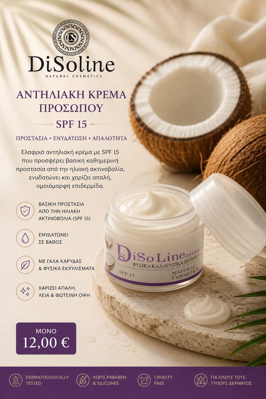 Αντηλιακή Κρέμα Προσώπου SPF15 50ml