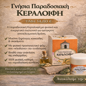 Γνήσια Παραδοσιακή Κεραλοιφή 50ml