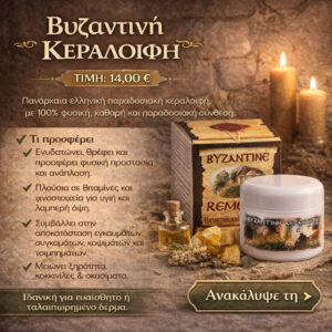 Βυζαντινή Κεραλοιφή 50ml