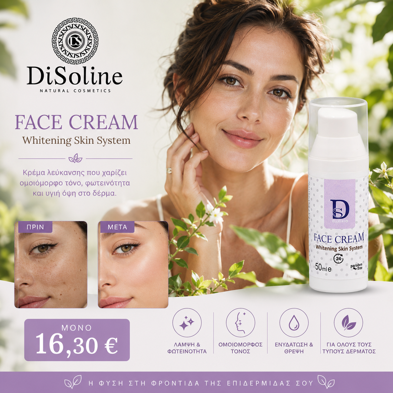 Κρέμα Λεύκανσης 50ml