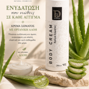 Κρέμα Σώματος με Οργανική Αλόη 250ml