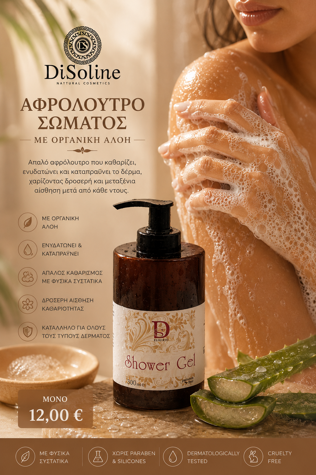 Αφρόλουτρο Σώματος με Οργανική Αλόη 300ml