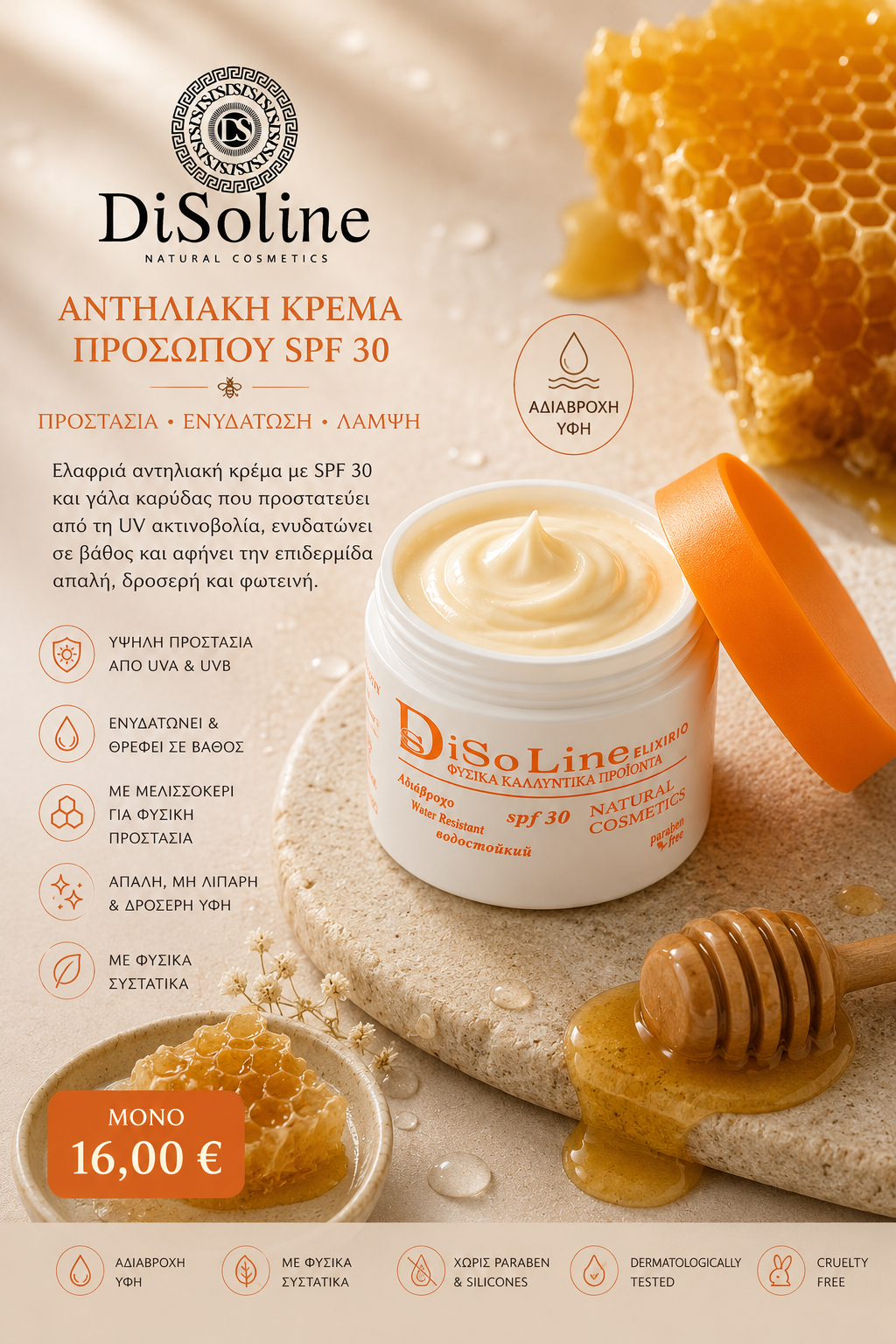 Αντηλιακή Κρέμα Προσώπου SPF 30 50ml