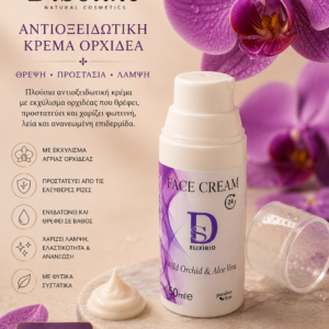 Αντιοξειδωτική Κρέμα Όρχιδέα 50ml
