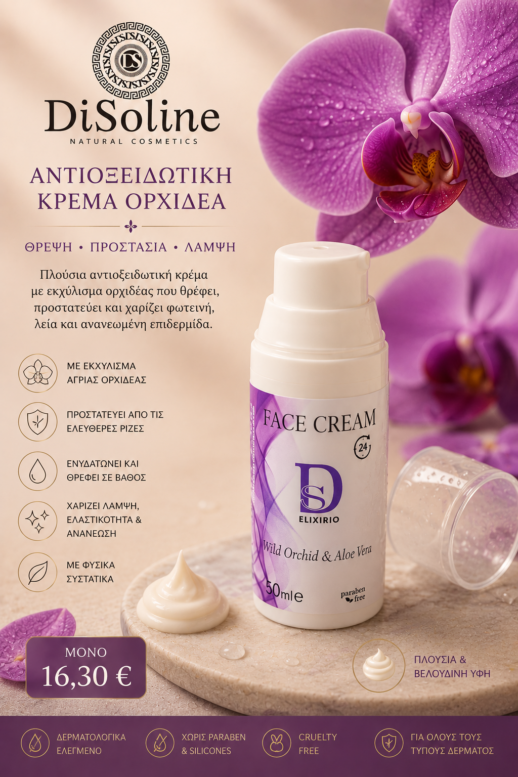 Αντιοξειδωτική Κρέμα Όρχιδέα 50ml