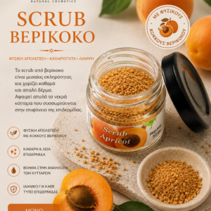 Scrub Βερίκοκο 30ml