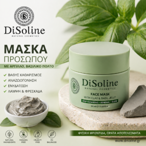 Μάσκα Προσώπου με Βασιλικό Πολτό & Άργιλο 50ml