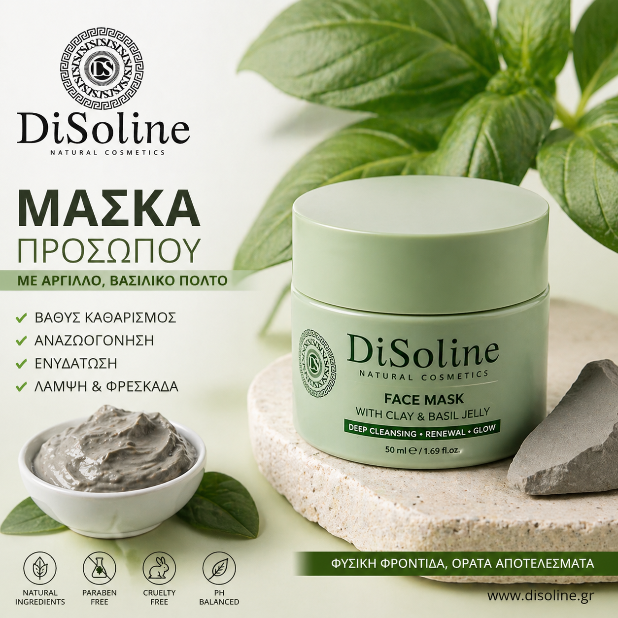Μάσκα Προσώπου με Βασιλικό Πολτό & Άργιλο 50ml