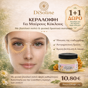 Κεραλοιφή για Μαύρους Κύκλους με Βασιλικό Πολτό 30ml 1+1 Δώρο (2 τεμάχια στην τιμή του ενός)
