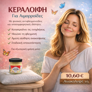 Κεραλοιφή για Aιμορροΐδες 40ml