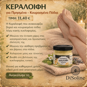 Κεραλοιφή για Πρησμένα – Κουρασμένα Πόδια 40ml