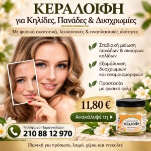 Κεραλοιφή για Κηλίδες , Πανάδες & Δυσχρωμίες 40ml
