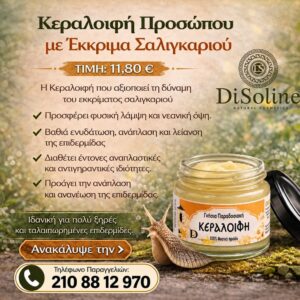 Κεραλοιφή Προσώπου με Έκκριμα Σαλιγκαριού 40ml