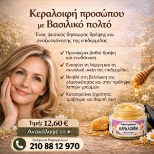 Κεραλοιφή προσώπου με Βασιλικό πολτό 40ml
