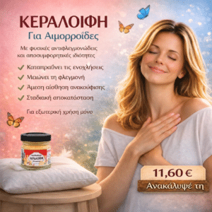 Κεραλοιφή για Aιμορροΐδες 40ml
