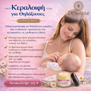 Κεραλοιφή για Θηλάζουσες 40ml