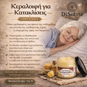 Κεραλοιφή για Κατακλίσεις 40ml