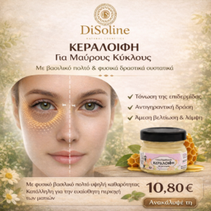Κεραλοιφή για Μαύρους Κύκλους με Βασιλικό Πολτό 30ml