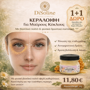 Κεραλοιφή για Μαύρους Κύκλους με Βασιλικό Πολτό 30ml 1+1 Δώρο (2 τεμάχια στην τιμή του ενός)