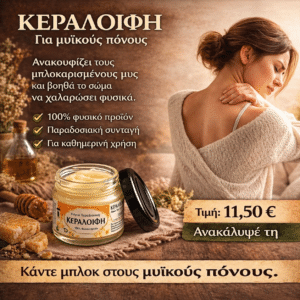 Κεραλοιφή για Μυϊκούς Πόνους 40ml
