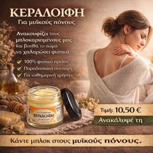 Κεραλοιφή για Μυϊκούς Πόνους 40ml