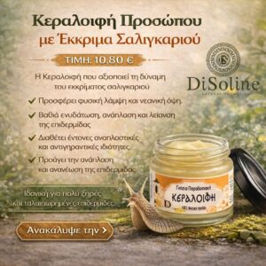 Κεραλοιφή Προσώπου με Έκκριμα Σαλιγκαριού 40ml