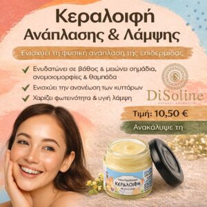 Κεραλοιφή Ανάπλασης & Λάμψης 40ml