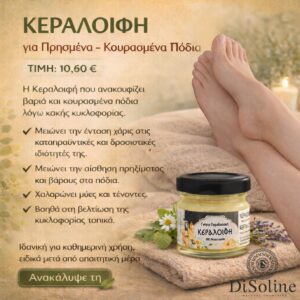 Κεραλοιφή για Πρησμένα – Κουρασμένα Πόδια 40ml