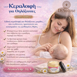 Κεραλοιφή για Θηλάζουσες 40ml