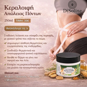 Κεραλοιφή Απώλειας Πόντων 250ml