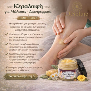 Κεραλοιφή για Μώλωπες – Διαστρέματα 40ml