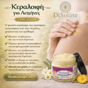 Κεραλοιφή για Λειχήνες 40ml