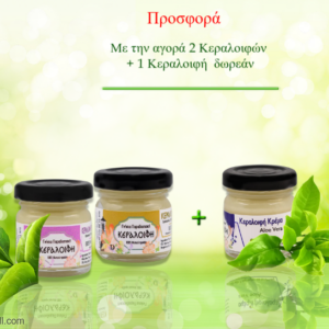 Προσφορά 2+1 Κεραλοιφές
