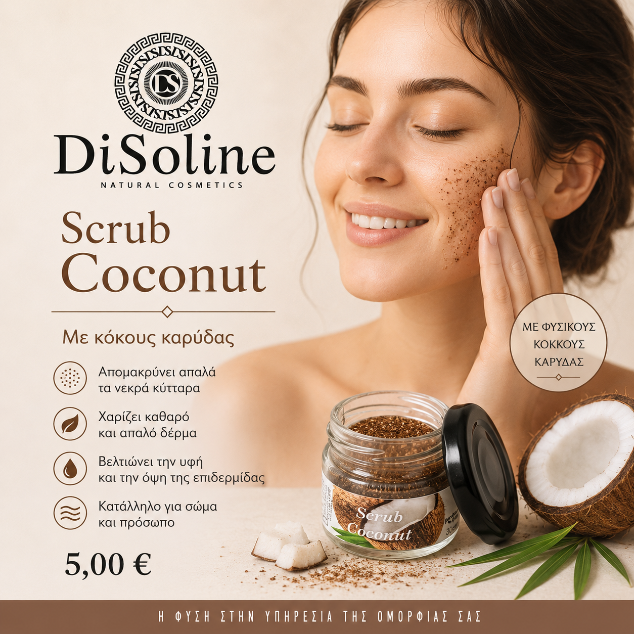Scrub Καρύδας 30ml