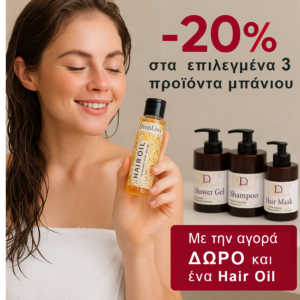20% σε προϊόντα μπάνιου + ΔΩΡΟ Hair Oil!