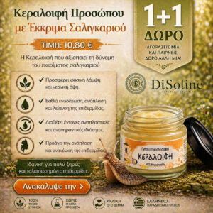 Κεραλοιφή Προσώπου με Έκκριμα Σαλιγκαριού 40ml 1+1 Δώρο