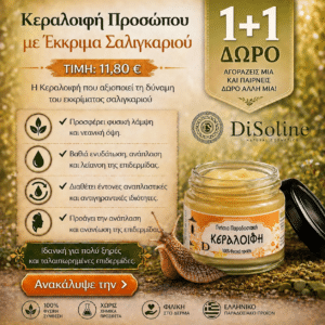Κεραλοιφή Προσώπου με Έκκριμα Σαλιγκαριού 40ml 1+1 Δώρο (2 τεμάχια στην τιμή του 1)