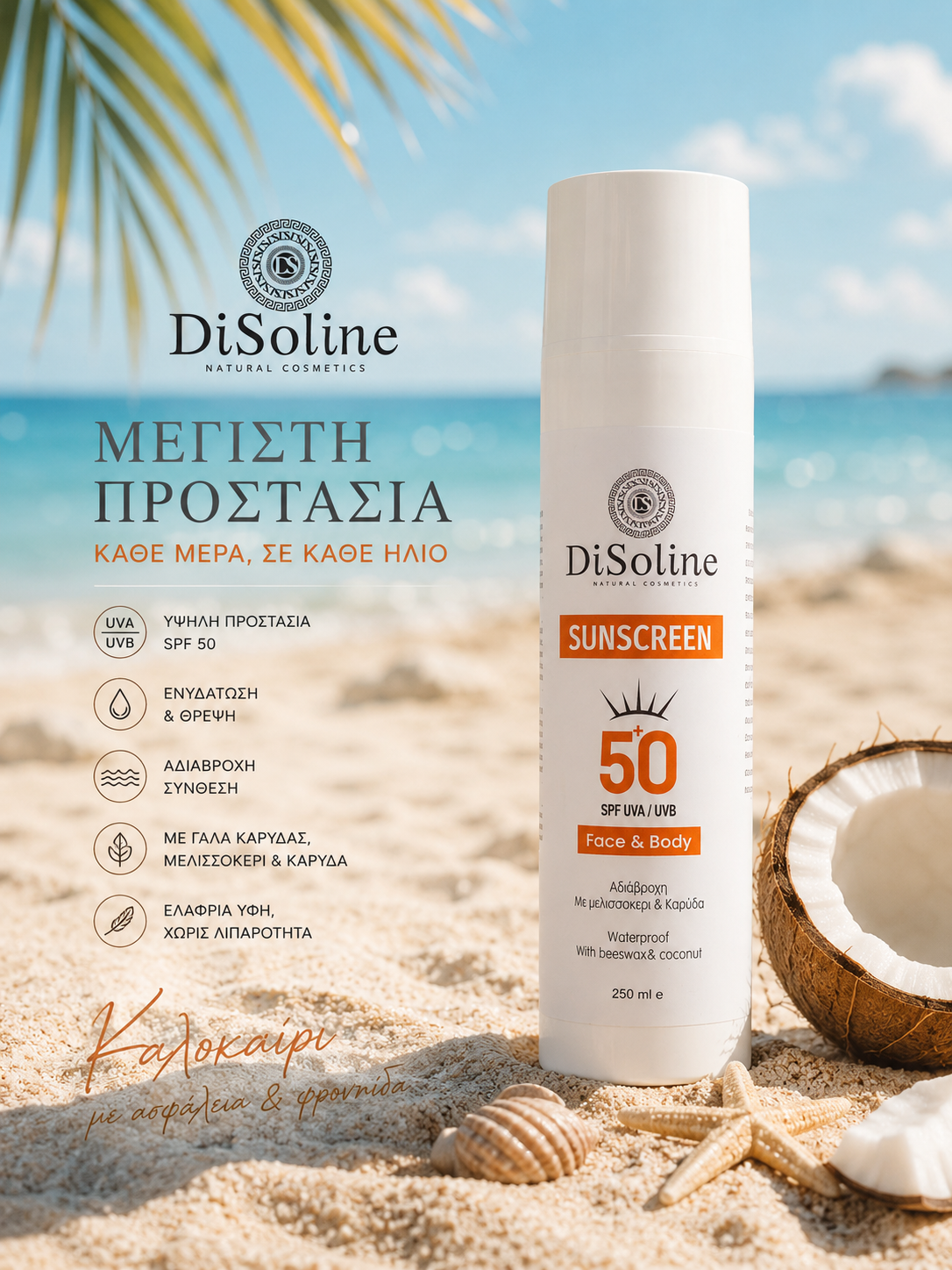 Αντηλιακή Κρέμα για Πρόσωπο & Σώμα SPF 50 με Καρύδας 250ml
