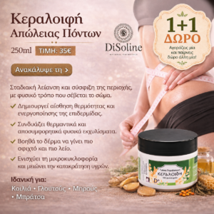 Κεραλοιφή Απώλειας Πόντων 250ml 1+1 Δώρο (2 τεμάχια στην τιμή του ενός)