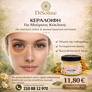 Κεραλοιφή για Μαύρους Κύκλους με Βασιλικό Πολτό 30ml