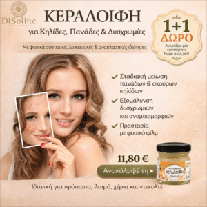 Κεραλοιφή για Κηλίδες , Πανάδες & Δυσχρωμίες 40ml 1+1 Δώρο (2 τεμάχια στην τιμή του ενός)