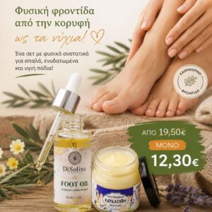 Ανάπλαση & Βαθιά Ενυδάτωση για τα Πόδια σας