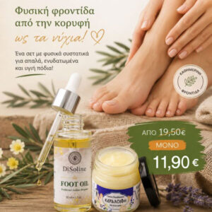 Ανάπλαση & Βαθιά Ενυδάτωση για τα Πόδια σας
