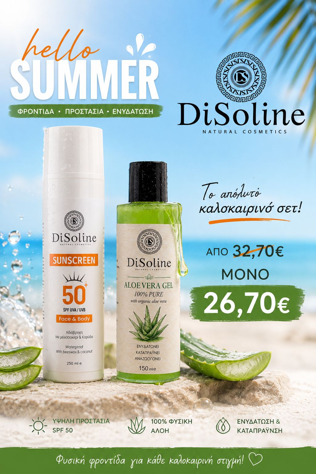 Αντηλιακή SPF 50 + Aloe Vera Gel - Το Ιδανικό Καλοκαιρινό Δίδυμο!